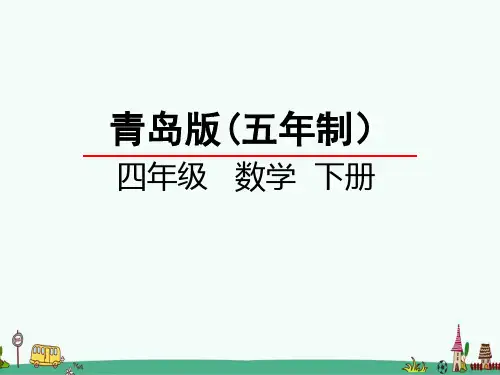 青岛版【五年制】数学四年级下册第二单元  多边形的面积 课件