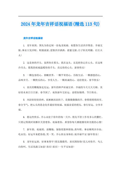 2024年龙年吉祥话祝福语(精选113句)