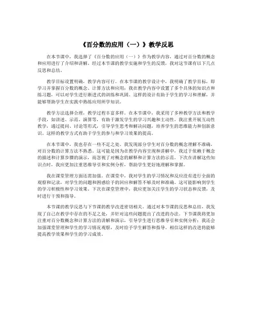 《百分数的应用(一)》教学反思