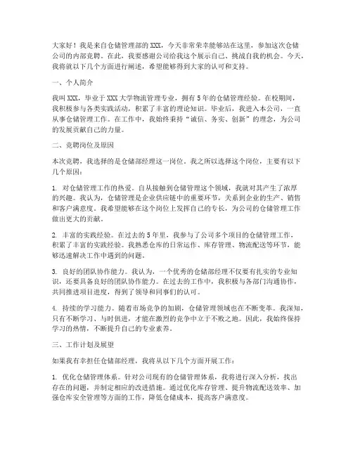 仓储公司内部竞聘演讲稿