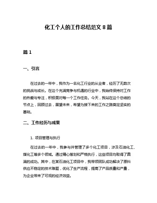 化工个人的工作总结范文8篇