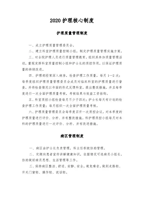 2020护理核心制度(最新)