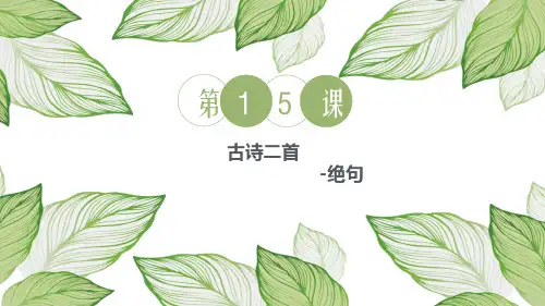 统编版语文二下15古诗二首  绝句 课件(共22张PPT)