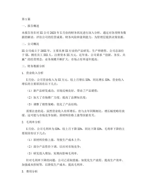 月度财务分析报告案例(3篇)