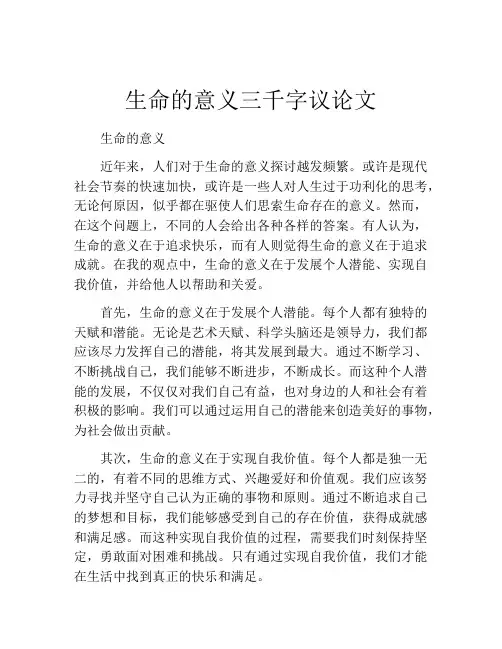 生命的意义三千字议论文
