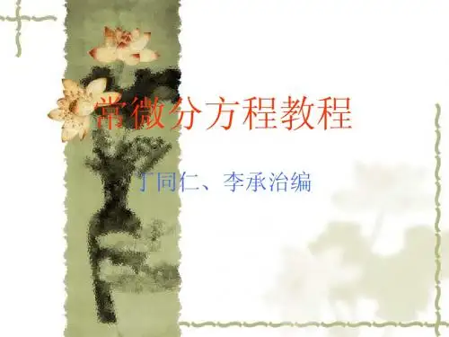 §1.1 常微分方程教程