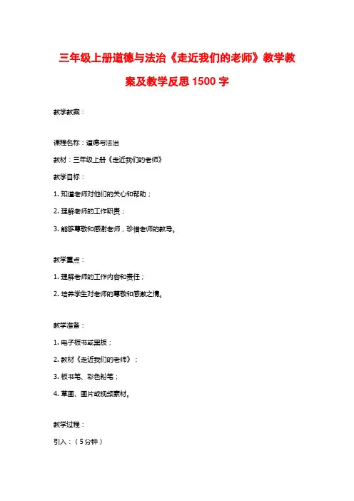 三年级上册道德与法治《走近我们的老师》教学教案及教学反思1500字