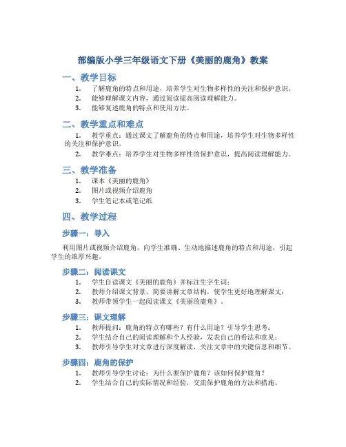 部编版小学三年级语文下册《美丽的鹿角》教案