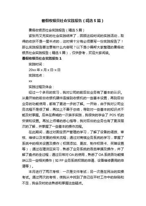 暑假收银员社会实践报告（精选5篇）