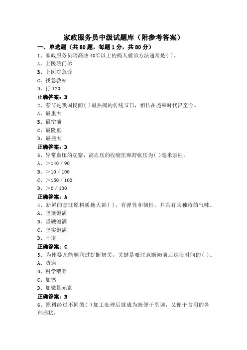家政服务员中级试题库(附参考答案)