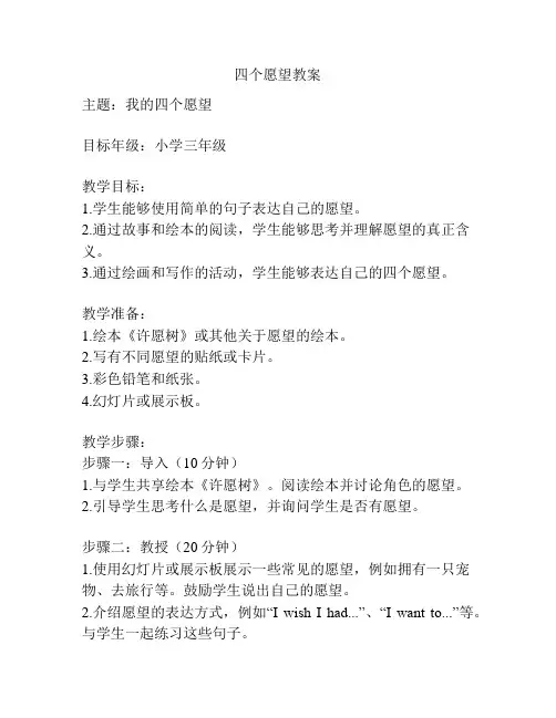 四个愿望教案