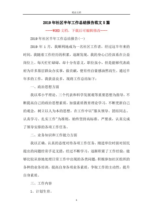 2019年社区半年工作总结报告范文5篇