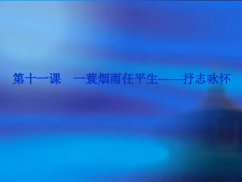 唐宋诗词第11课 一蓑烟雨任平生——抒志咏怀