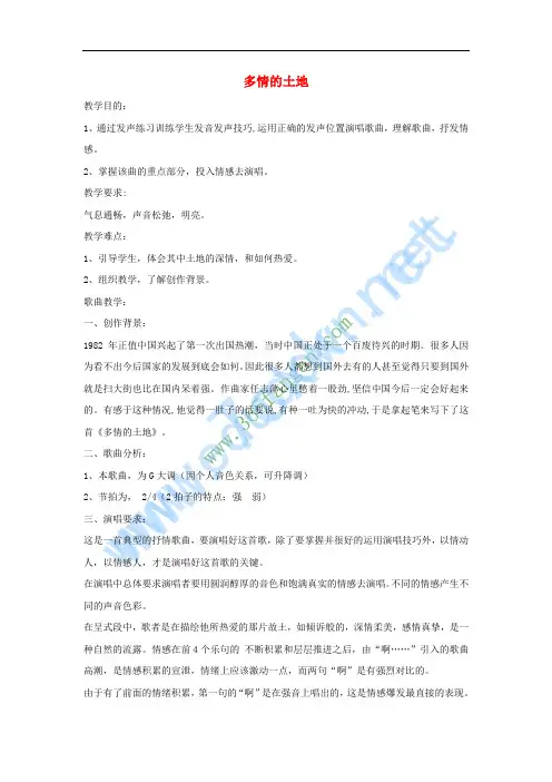 七年级音乐上册 第1单元 欣赏《多情的土地》教案2 人音版
