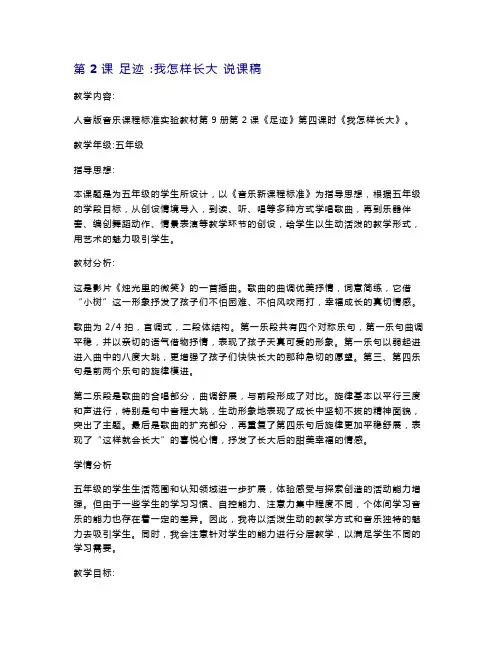 人音版小学(简谱)五年级上册音乐说课稿-第2课 足迹 ：我怎样长大