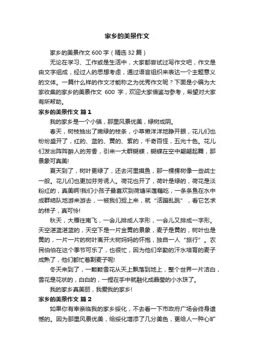 家乡的美景作文600字（精选32篇）