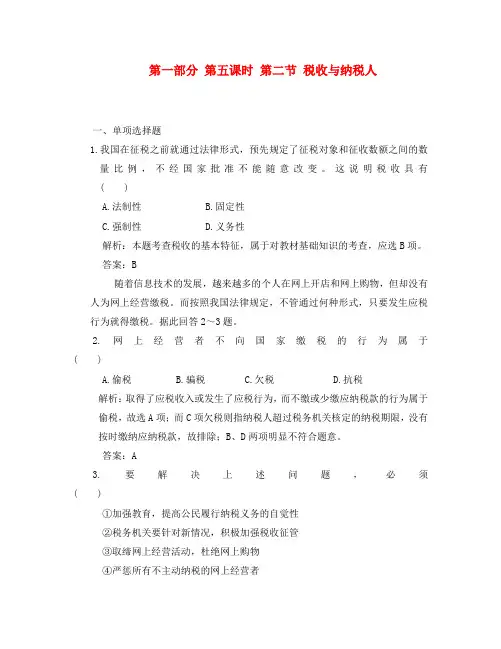2020年高考政治一轮复习课时作业：经济常识 5.2 税收与纳税人 大纲版