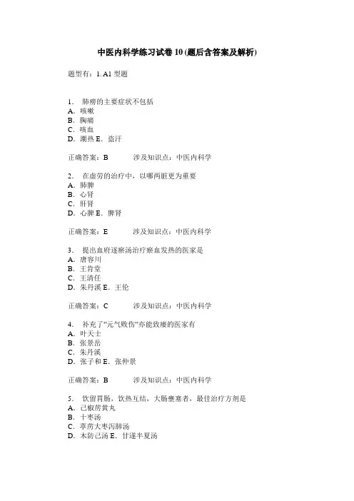 中医内科学练习试卷10(题后含答案及解析)