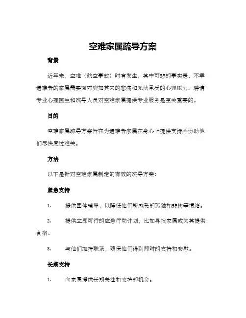 空难家属疏导方案