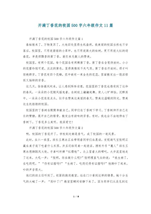开满丁香花的校园500字六年级作文11篇