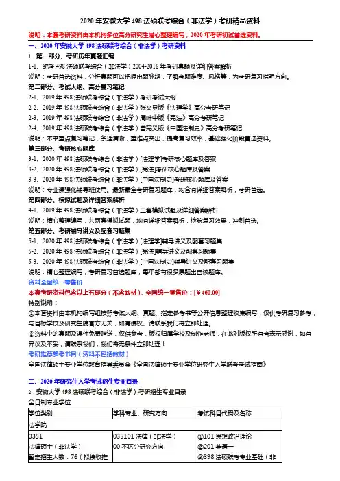 2020年安徽大学498法硕联考综合(非法学)考研精品资料
