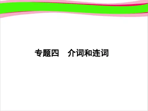 高考英语通用版复习课件：专题4 介词和连词  公开课一等奖课件
