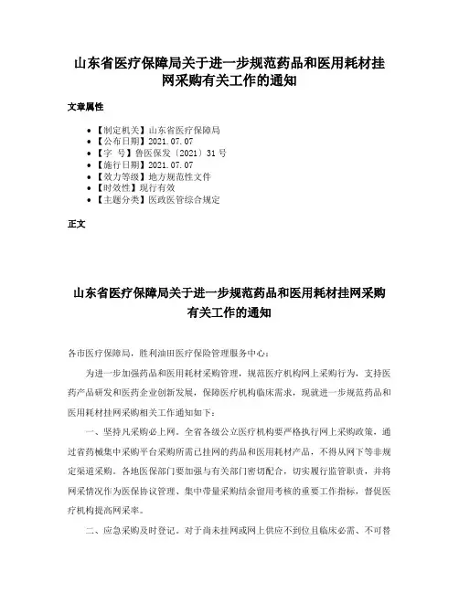 山东省医疗保障局关于进一步规范药品和医用耗材挂网采购有关工作的通知