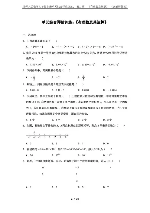 北师大版数学七年级上册单元综合评估训练： 第二章   《有理数及运算》  (含解析答案)