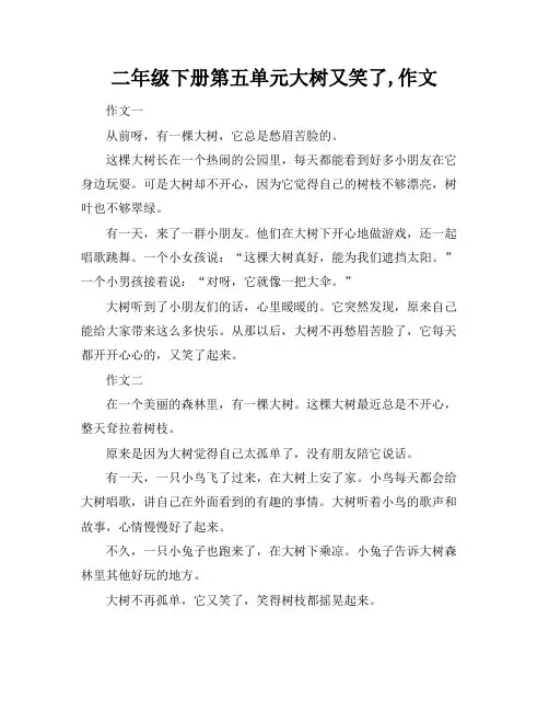 二年级下册第五单元大树又笑了,作文