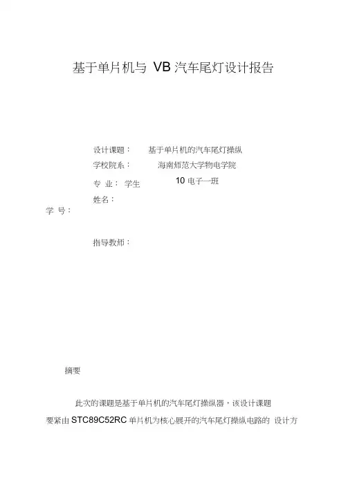基于单片机与VB汽车尾灯设计报告