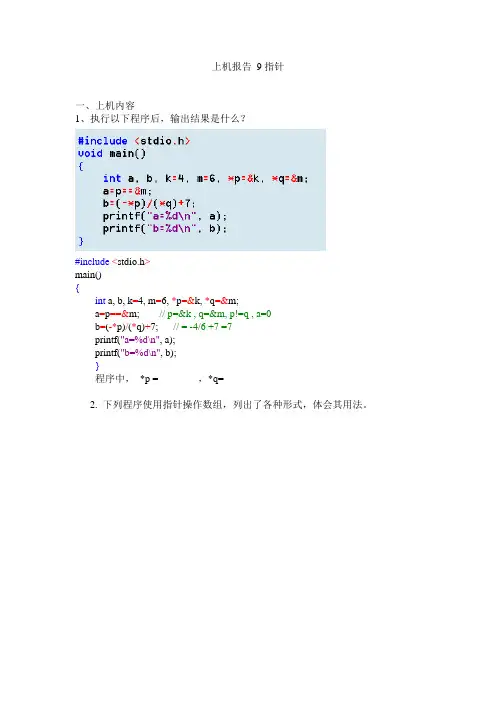C语言 上机报告9 指针答案