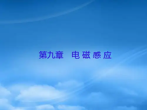 高三物理一轮复习 第九章 电磁感应 第1讲 电磁感应现象 愣次定律课件