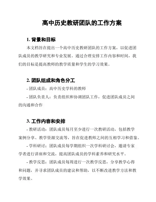 高中历史教研团队的工作方案