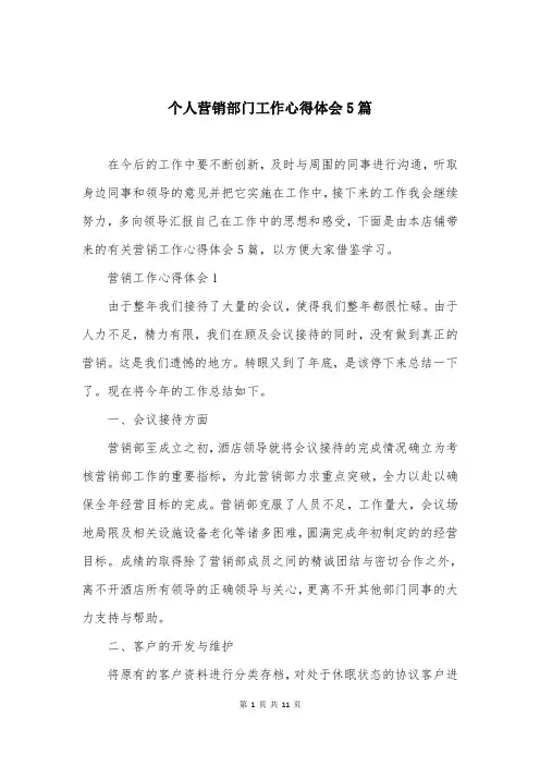 个人营销部门工作心得体会5篇