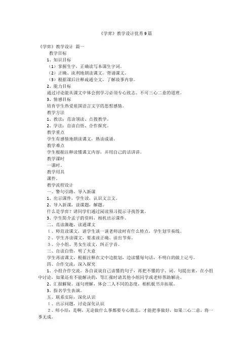 《学弈》教学设计优秀9篇