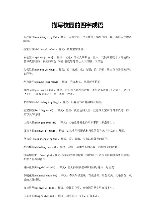 描写校园的四字成语