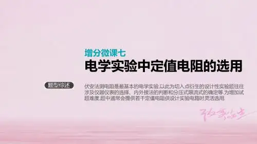 (江苏专用)2019版高考物理大一轮复习第8单元恒定电流增分微课七电学实验中定值电阻的选用课件