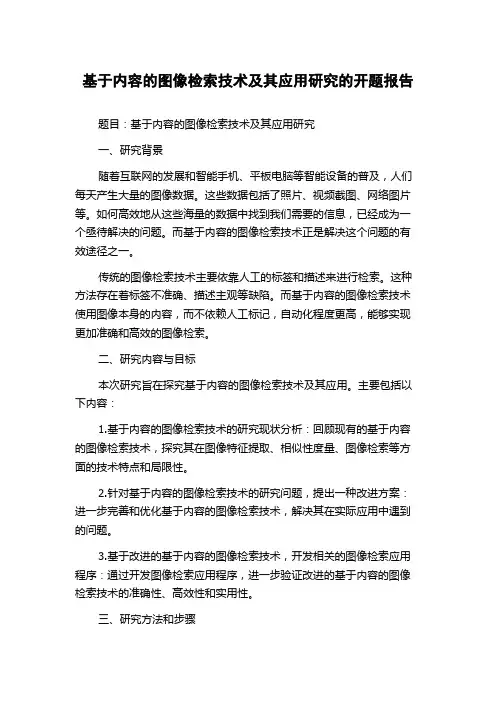 基于内容的图像检索技术及其应用研究的开题报告