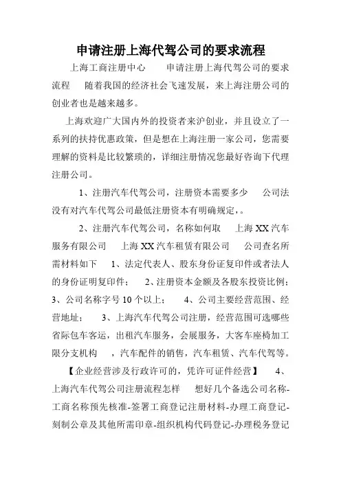 申请注册上海代驾公司的要求流程.doc