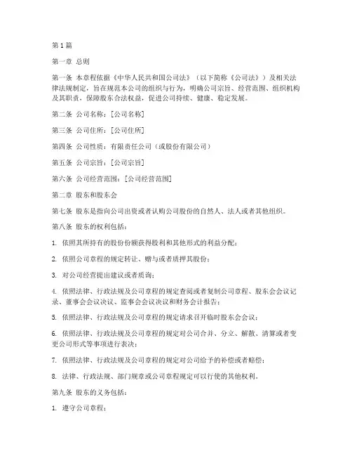 总公司公司章程范本(3篇)