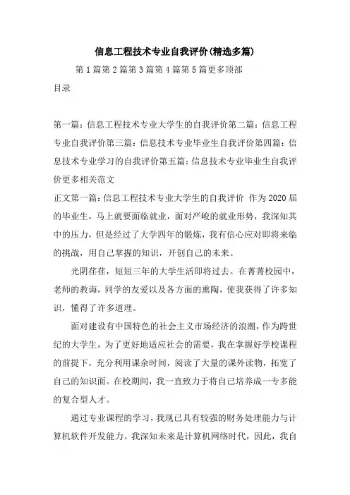 信息工程技术专业自我评价(精选多篇).doc