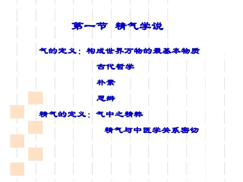 中医学哲学基础ppt课件