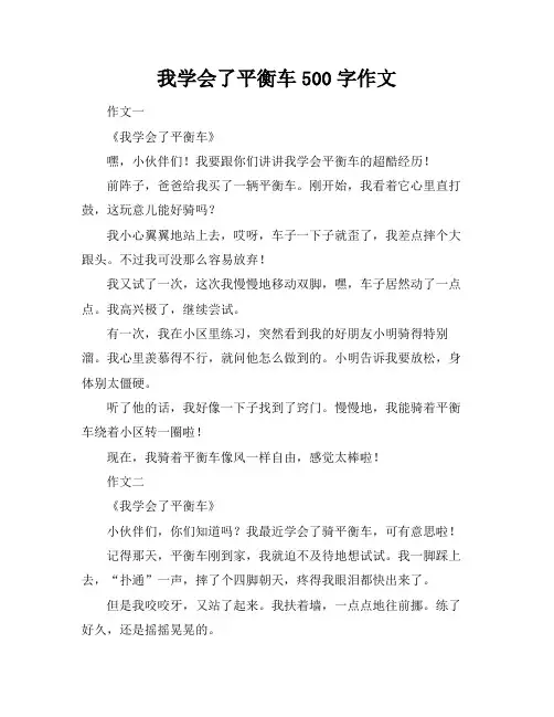 我学会了平衡车500字作文