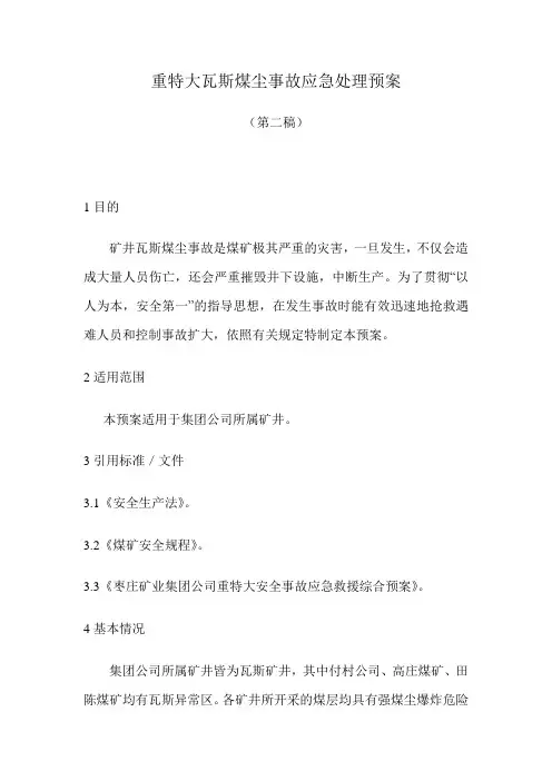 重特大瓦斯煤尘事故应急处理预案
