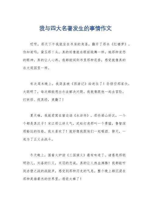 我与四大名著发生的事情作文
