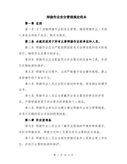 焊接作业安全管理规定范本