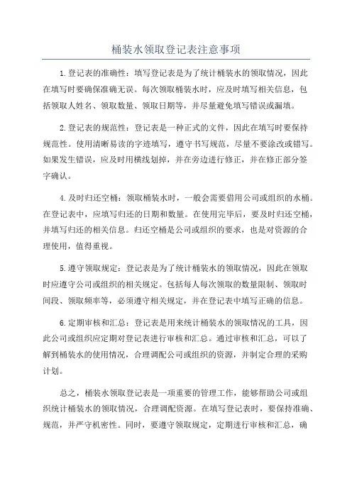 桶装水领取登记表注意事项