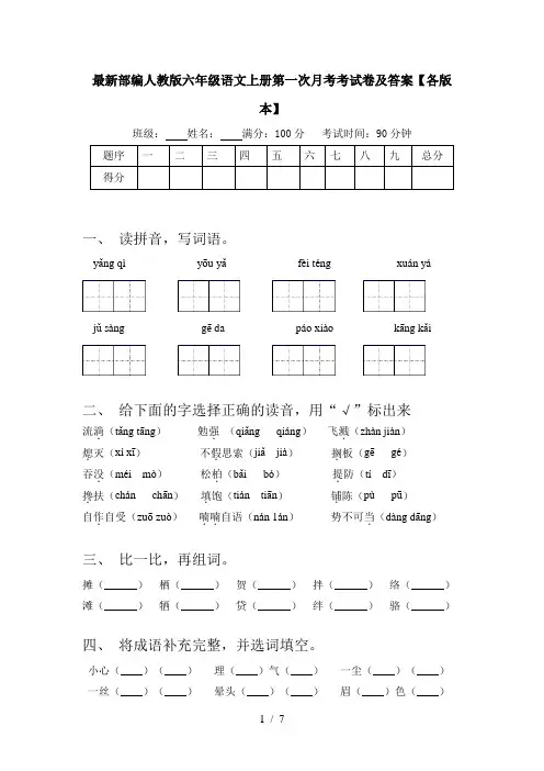 最新部编人教版六年级语文上册第一次月考考试卷及答案【各版本】