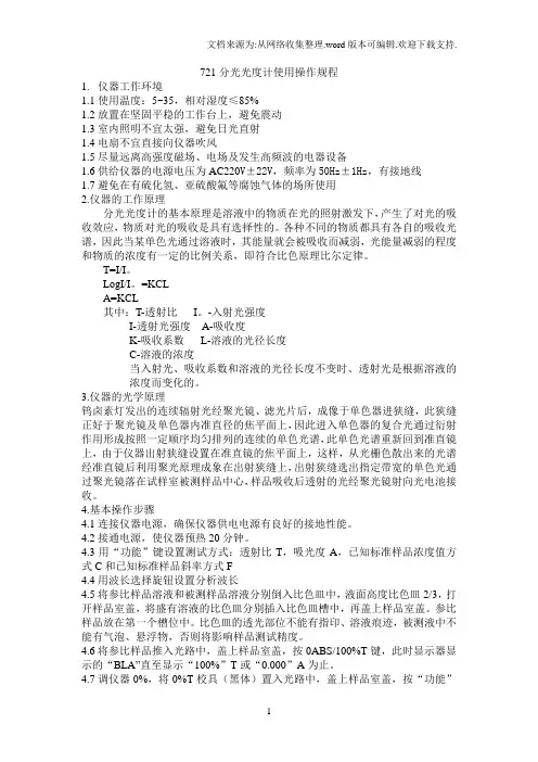 721分光光度计使用操作规程
