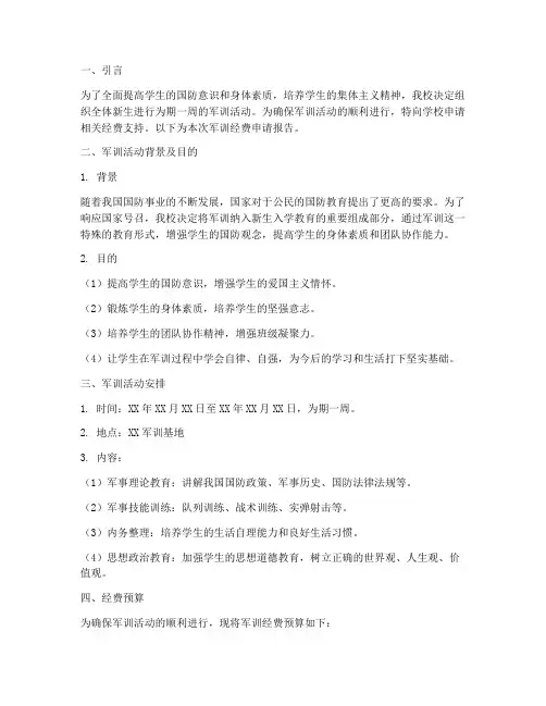 学生军训经费申请报告